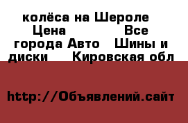 колёса на Шероле › Цена ­ 10 000 - Все города Авто » Шины и диски   . Кировская обл.